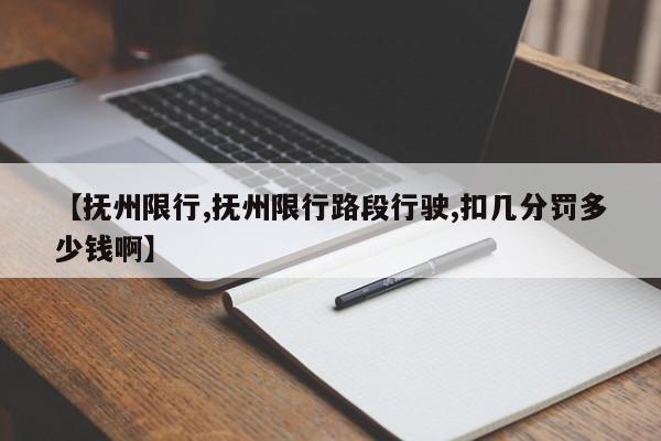 【抚州限行,抚州限行路段行驶,扣几分罚多少钱啊】