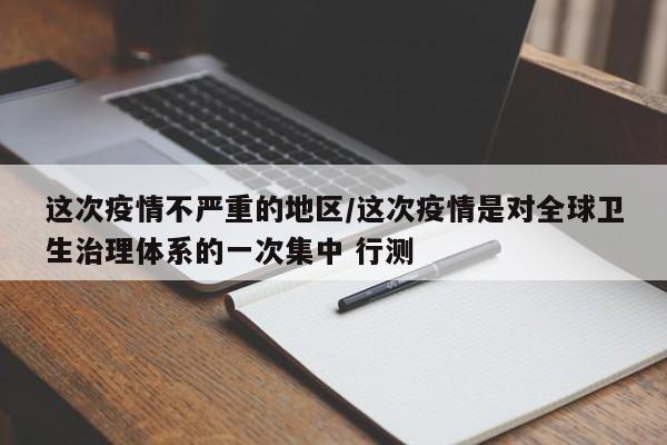 这次疫情不严重的地区/这次疫情是对全球卫生治理体系的一次集中 行测