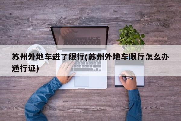 苏州外地车进了限行(苏州外地车限行怎么办通行证)
