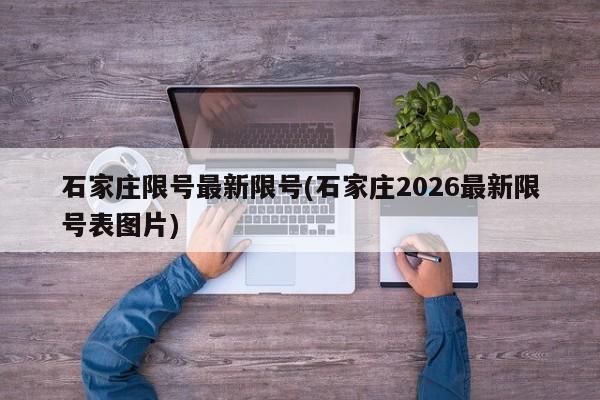 石家庄限号最新限号(石家庄2026最新限号表图片)