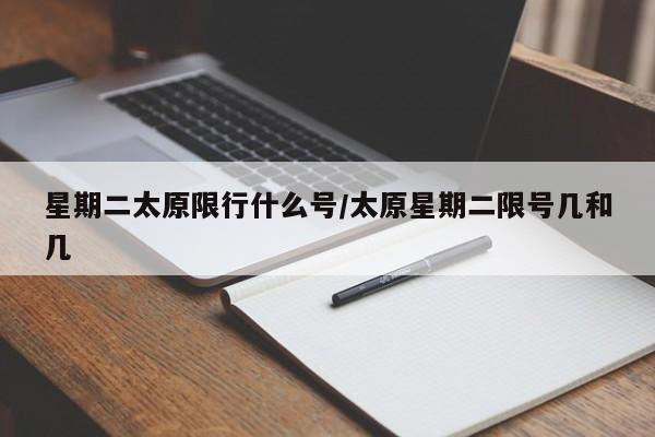 星期二太原限行什么号/太原星期二限号几和几