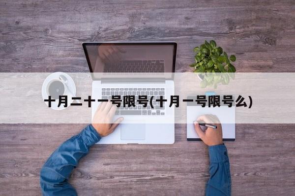 十月二十一号限号(十月一号限号么)