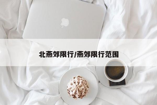 北燕郊限行/燕郊限行范围