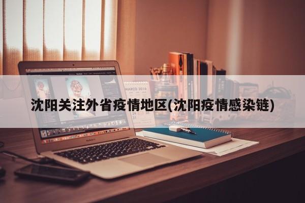 沈阳关注外省疫情地区(沈阳疫情感染链)
