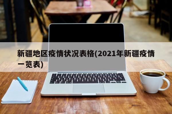 新疆地区疫情状况表格(2021年新疆疫情一览表)