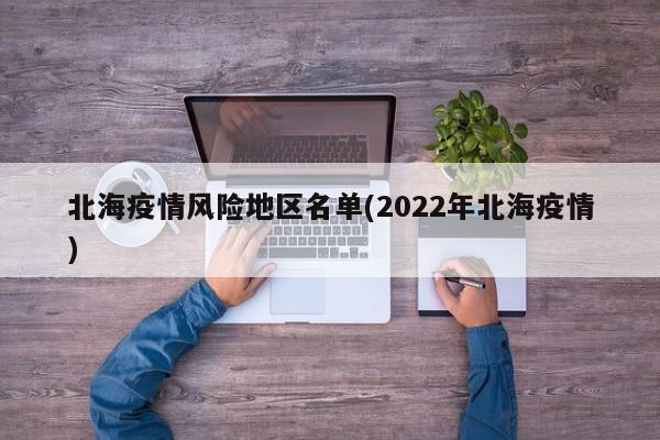 北海疫情风险地区名单(2022年北海疫情)
