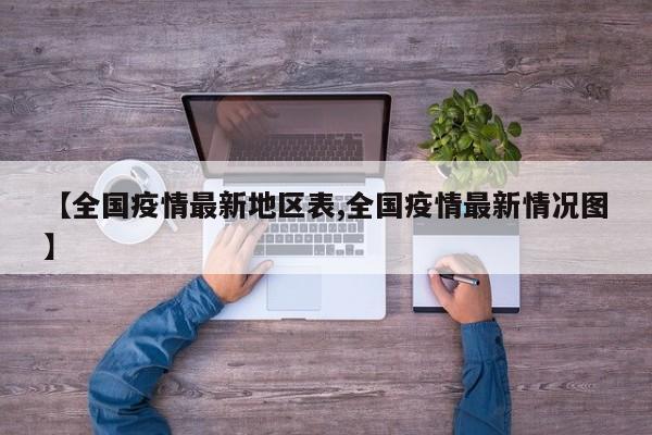 【全国疫情最新地区表,全国疫情最新情况图】
