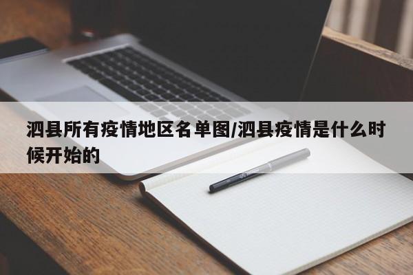 泗县所有疫情地区名单图/泗县疫情是什么时候开始的