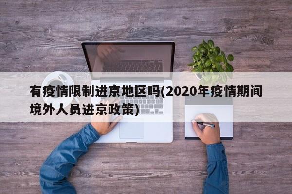 有疫情限制进京地区吗(2020年疫情期间境外人员进京政策)