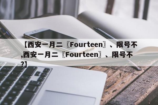 【西安一月二〖Fourteen〗、限号不,西安一月二〖Fourteen〗、限号不?】