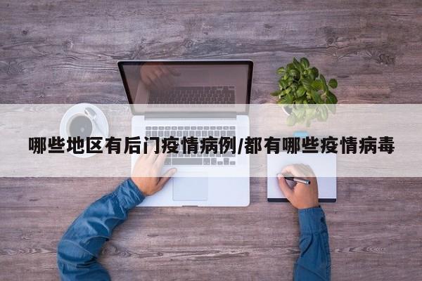 哪些地区有后门疫情病例/都有哪些疫情病毒
