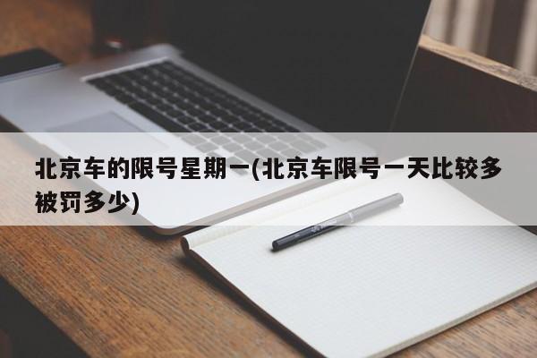 北京车的限号星期一(北京车限号一天比较多被罚多少)