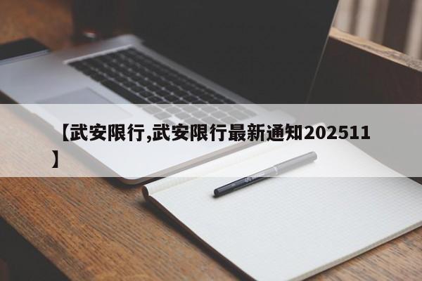 【武安限行,武安限行最新通知202511】