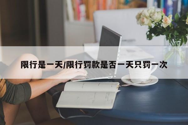 限行是一天/限行罚款是否一天只罚一次
