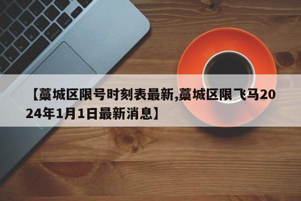 【藁城区限号时刻表最新,藁城区限飞马2024年1月1日最新消息】