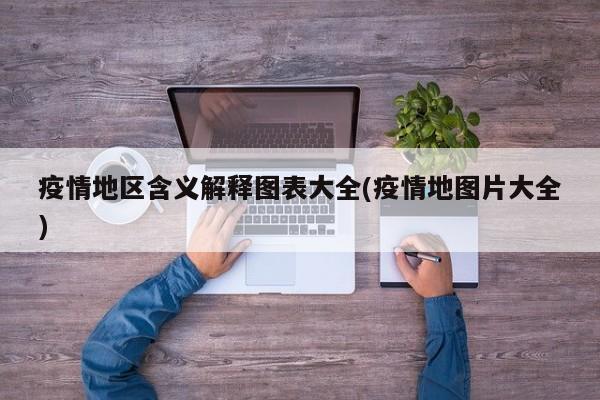 疫情地区含义解释图表大全(疫情地图片大全)