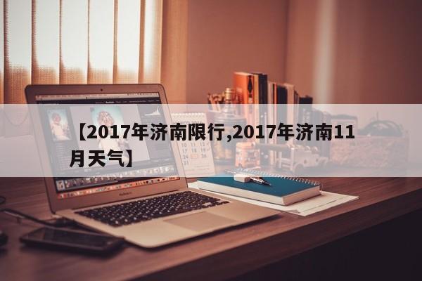【2017年济南限行,2017年济南11月天气】