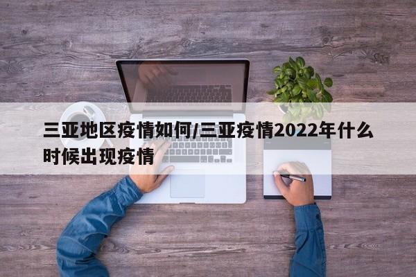 三亚地区疫情如何/三亚疫情2022年什么时候出现疫情