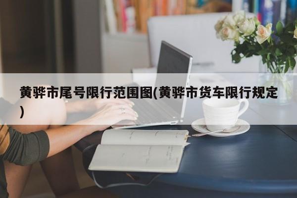 黄骅市尾号限行范围图(黄骅市货车限行规定)