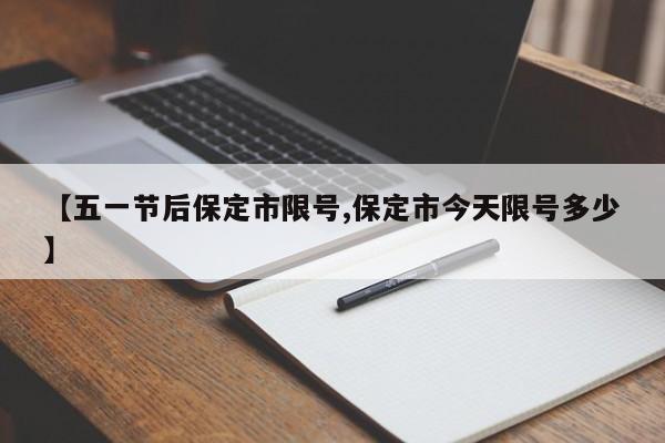 【五一节后保定市限号,保定市今天限号多少】