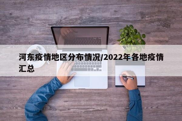 河东疫情地区分布情况/2022年各地疫情汇总