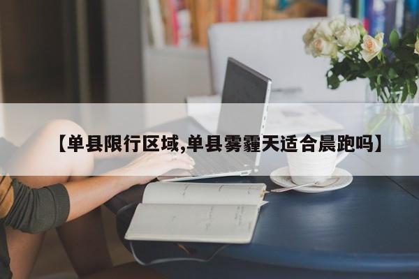 【单县限行区域,单县雾霾天适合晨跑吗】