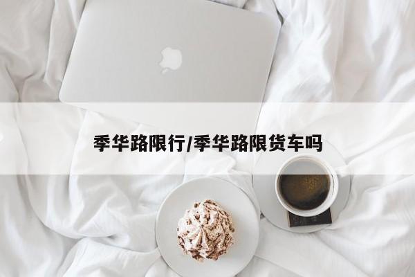 季华路限行/季华路限货车吗