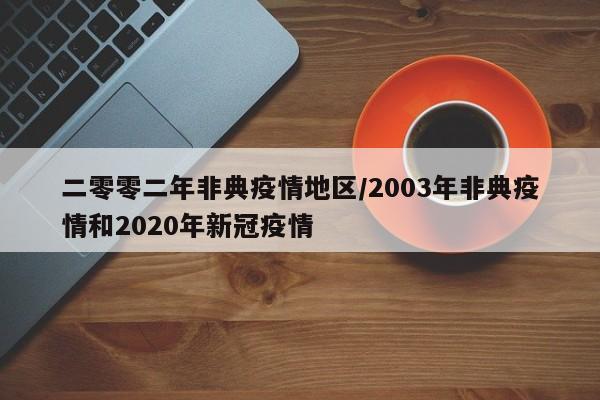 二零零二年非典疫情地区/2003年非典疫情和2020年新冠疫情