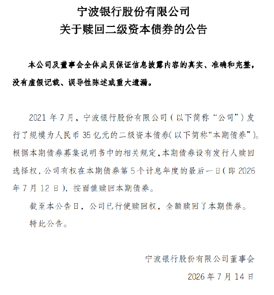 宁波银行:已全额赎回35亿元二级资本债券