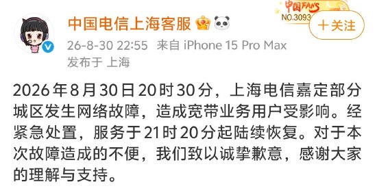 上海电信突发大范围断网，官方致歉：经紧急处置陆续恢复，对造成的不便致以诚挚歉意
