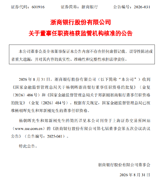 浙商银行：杨朝晖、郑新刚董事任职资格获核准